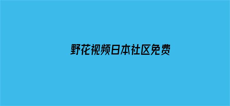 野花视频日本社区免费